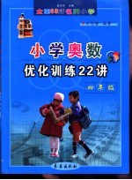 全国68所名牌小学奥数优化训练22讲 四年级