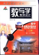 教与学整体设计 世界近代现代史 上 高二上学期用