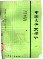 中国古代文学史  上