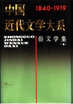 中国近代文学大系 1840-1919 第20卷 俗文学集 1