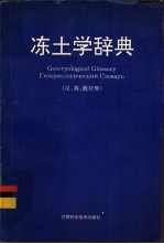 冻土学辞典 汉、英、俄对照