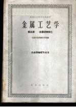 金属工艺学  第5册  金属切削加工