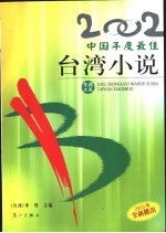 2002中国年度最佳台湾小说