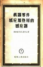 机器零件感应加热用的感应器 设计与制造