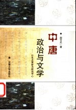 中唐政治与文学 以永贞革新为研究中心