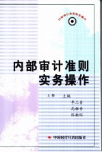 内部审计准则实务操作 上