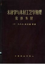 木材学与木材工艺学原理  实体木材