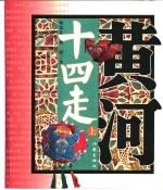 黄河十四走 二十世纪八十年代黄河流域民间艺术田野考察报告 上