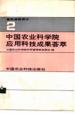 中国农业科学院应用科技成果荟萃 第2集 畜牧兽医部分