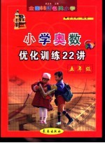 全国68所名牌小学奥数优化训练22讲 五年级