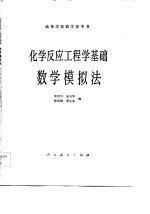 化学反应工程学基础 数学模拟法