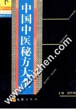 中国中医秘方大全 下册 妇产科分卷、儿科分卷、肿瘤科分卷