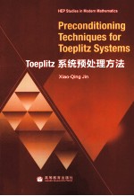 Toeplitz系统预处理方法