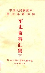 中国人民解放军第29军第86师  军史资料汇集  下