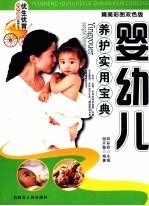 婴幼儿养护实用宝典 精美彩图双色版