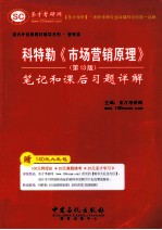 科特勒《市场营销原理》第13版 笔记和课后习题详解