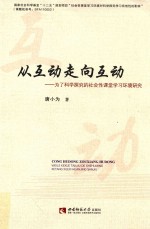 从互动走向互动:为了科学探究的社会性课堂学习环境研究