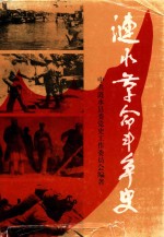 涟水革命斗争史 1919-1949