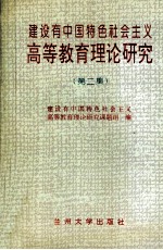 建设有中国特色社会主义高等教育理论研究 第2集