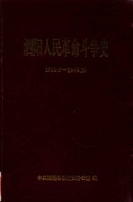 泗阳人民革命斗争史 1919.5-1949.10