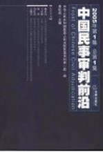 中国民事审判前沿  2005年  第1集  总第1集