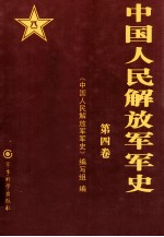 中国人民解放军军史 第四卷 1949年10月-1953年12月