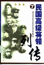 民国高级将领列传 第七集