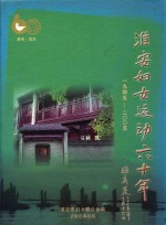 淮安妇女运动六十年 1945-2005