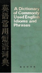 英语常用短语词典 A Dictionary of commonly used English idioms and phrases