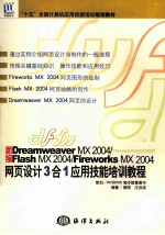 新编Dreamweaver MX2004/Flash MX 2004/Fireworks MX 2004网页设计3合1应用技能培训教程