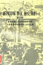 新四军军事工业史资料 第三师