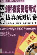 BEC剑桥商务英语考试仿真预测试卷(高级)