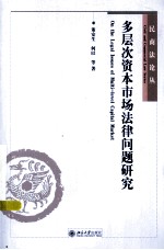 多层次资本市场法律问题研究=IN THE LEGAL ISSUES OF MULTI-LEVEL CAPITAL MARKET