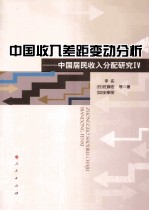 中国收入差距变动分析：中国居民收入分配研究Ⅳ