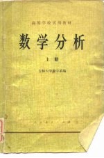 数学分析（上册）