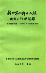 新四军六师十八旅卫生回忆录 抗日战争时期 1939.5-1945.9