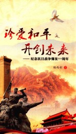 珍爱和平 开创未来 纪念抗日战争爆发77周年