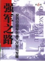 强军之路：亲历中国军队重大改革与发展  第6卷