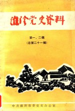 淮阴党史资料 第1-2辑 总第21辑