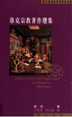 洛克宗教著作选集=John Locke's Writings on Religion