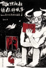 撒旦叔叔给你讲故事 satan重口味漫画短篇集