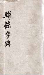 联绵字典 子集