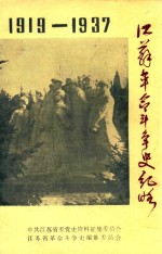 江苏革命斗争史纪略 1919-1937 征求意见稿