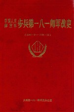 中国人民解放军步兵第一八一师军战史 1944.9-1986.12