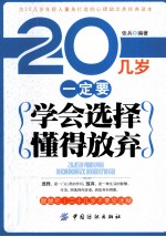 20几岁一定要学会选择懂得放弃