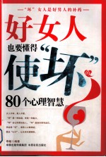 好女人也要懂得使“坏”的80个心理智慧