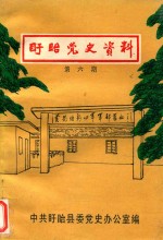 盱眙党史资料 第6期