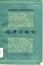 高等院校社会科学学报论丛（第五辑） 经济法研究