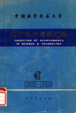 中国科学技术大学  科学技术成果汇编