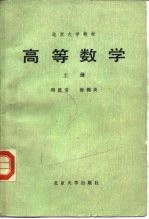 高等数学  上册